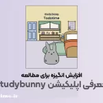 آموزش اپلیکیشن study bunny